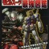 Mobile Suit Gundam Ultimate Encyclopedia　　　　　　　　　　　　 -Books Sales Store 36352e2d14c14255b8cf9c68e22a2230.jpg