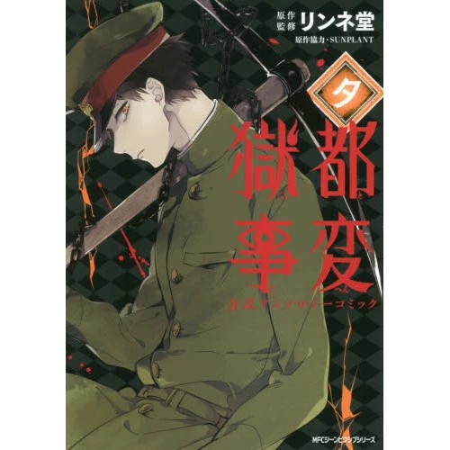 Gokuto Jihen Official Comic Anthology: Yuu 3 Gokuto Jihen Official Comic Anthology: Yuu