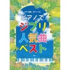 Best Selection Popular Ghibli Songs For Piano: Piano Music Score & Piano Solos 2 Best Selection Popular Ghibli Songs For Piano: Piano Music Score & Piano Solos -Books Sales Store 36f6293fa9d04b979105d32e315ef4b4.jpg