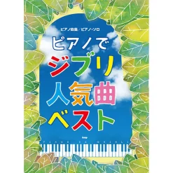 Best Selection Popular Ghibli Songs For Piano: Piano Music Score & Piano Solos