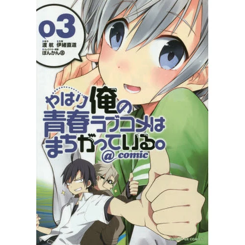 My Teen Romantic Comedy SNAFU @comic Vol. 3 3 My Teen Romantic Comedy SNAFU @comic Vol. 3