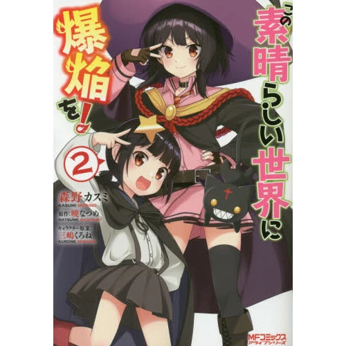 Kono Subarashii Sekai Ni Bakuen O! Vol. 2 3 Kono Subarashii Sekai Ni Bakuen O! Vol. 2