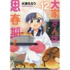 Ooya-san Wa Shishunki! Vol. 12
