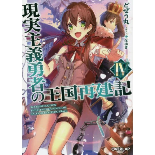 How A Realist Hero Rebuilt The Kingdom Vol. 4 (Light Novel) 3 How A Realist Hero Rebuilt The Kingdom Vol. 4 (Light Novel)