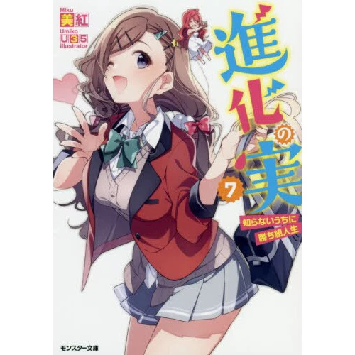 The Evolution Fruit: Conquering Life Unknowingly Vol. 7 (Light Novel) 3 The Evolution Fruit: Conquering Life Unknowingly Vol. 7 (Light Novel)