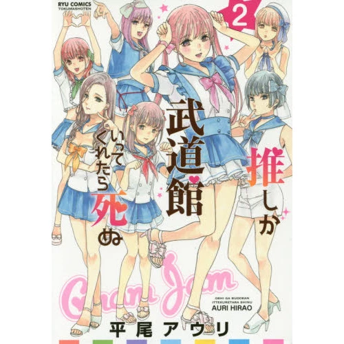 If My Favorite Pop Idol Made It To The Budokan I Would Die Vol. 2 3 If My Favorite Pop Idol Made It To The Budokan I Would Die Vol. 2