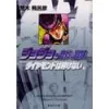 JoJo's Bizarre Adventure Vol. 21 (Shueisha Bunko Edition) -Diamond Is Unbreakable-