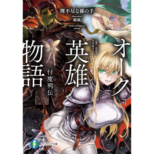 Orc Hero Story - Discovery Chronicles Vol. 1 (Light Novel) 3 Orc Hero Story - Discovery Chronicles Vol. 1 (Light Novel)