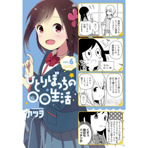 Hitori Bocchi No Marumaru Seikatsu Vol. 6 3 Hitori Bocchi No Marumaru Seikatsu Vol. 6