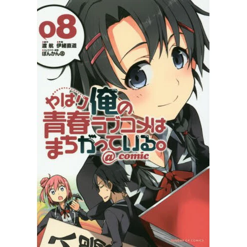 My Teen Romantic Comedy SNAFU @comic Vol. 8 3 My Teen Romantic Comedy SNAFU @comic Vol. 8