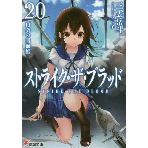 Strike The Blood Vol. 20 (Light Novel) 3 Strike The Blood Vol. 20 (Light Novel)