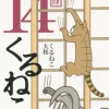 Kuruneko Vol.14　　　　　　　　　　　　　　　　　　　　　　　　　　 -Books Sales Store 3ee9a02257dd405f8d34d935fcddf6b6.jpg