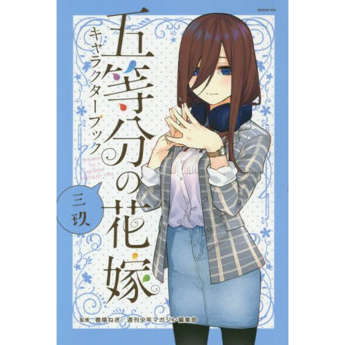 The Quintessential Quintuplets Character Book: Miku 3 The Quintessential Quintuplets Character Book: Miku