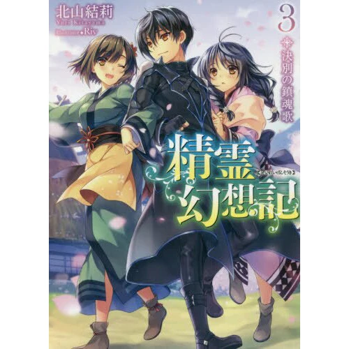 Seirei Gensouki: Spirit Chronicles Vol. 3 (Light Novel) 3 Seirei Gensouki: Spirit Chronicles Vol. 3 (Light Novel)