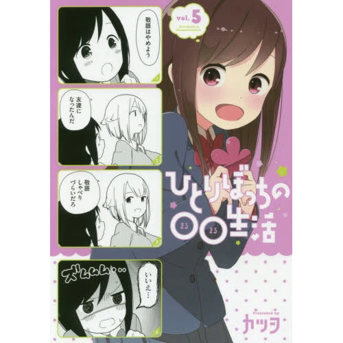 Hitori Bocchi No Marumaru Seikatsu Vol. 5 3 Hitori Bocchi No Marumaru Seikatsu Vol. 5