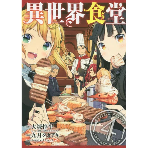 Restaurant To Another World Vol. 4 3 Restaurant To Another World Vol. 4