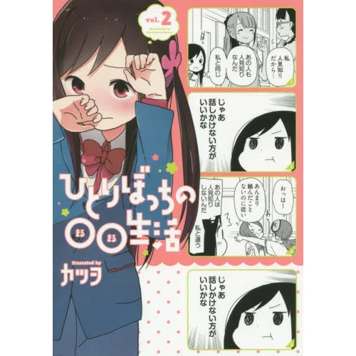 Hitori Bocchi No Marumaru Seikatsu Vol. 2 3 Hitori Bocchi No Marumaru Seikatsu Vol. 2