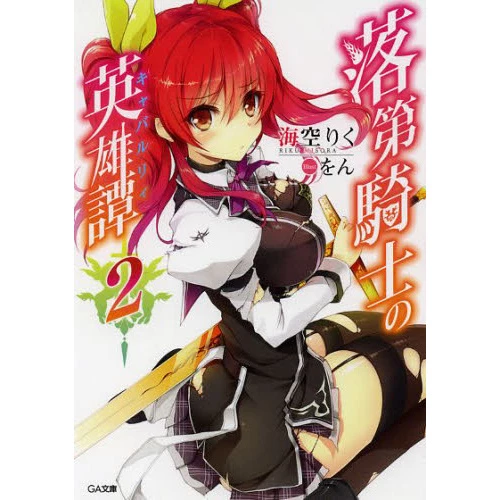 Chivalry Of A Failed Knight Vol. 2 (Light Novel) 3 Chivalry Of A Failed Knight Vol. 2 (Light Novel)