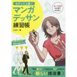 Improve By Tracing! Manga Sketching Exercise Book