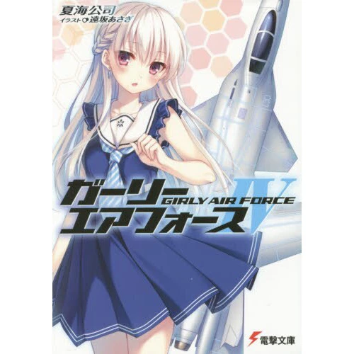 Girly Air Force Vol. 4 (Light Novel) 3 Girly Air Force Vol. 4 (Light Novel)
