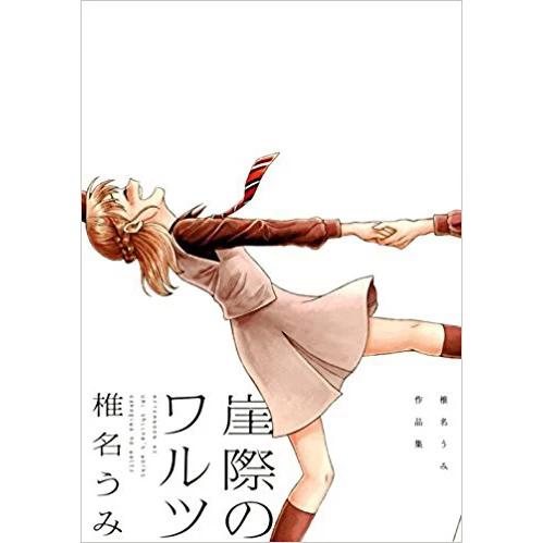 Gakegiwa No Waltz: Umi Shiina's Works 3 Gakegiwa No Waltz: Umi Shiina's Works