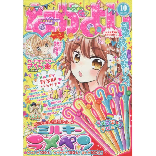 Nakayoshi October 2016 3 Nakayoshi October 2016