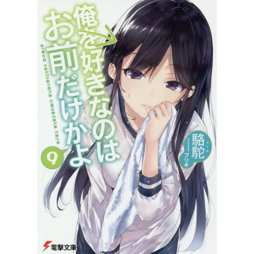 Oresuki: Are You The Only One Who Loves Me? Vol. 9 (Light Novel) 3 Oresuki: Are You The Only One Who Loves Me? Vol. 9 (Light Novel)