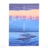 Director Makoto Shinkai Your Name Background Art Collection 2 Director Makoto Shinkai Your Name Background Art Collection -Books Sales Store 446495c0287c478e9daa56e0af6b76e4.jpg