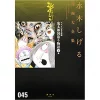 Shigeru Mizuki Complete Works Vol. 45 -Books Sales Store 449df9669ae54e4a901d41508d09b148.jpg