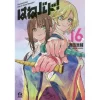 Hanebado! Vol. 16 -Books Sales Store 44a0cfd1ca7b432380c8d10646ad36da.jpg