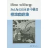 Minna No Nihongo Intermediate Level II Standard Workbook