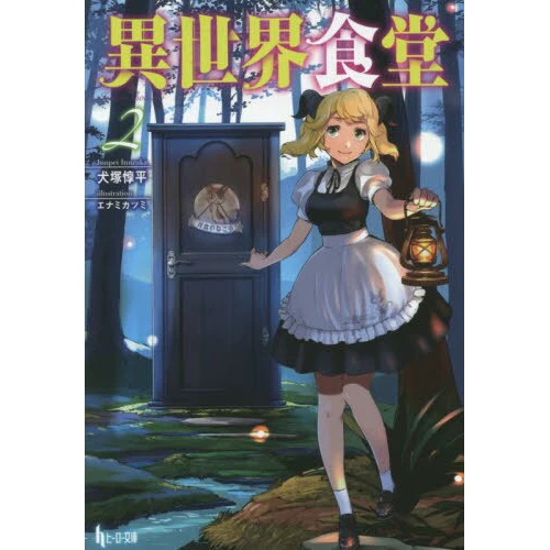 Restaurant To Another World Vol. 2 (Light Novel) 3 Restaurant To Another World Vol. 2 (Light Novel)