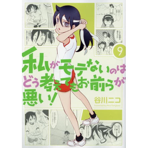 WataMote: No Matter How I Look At It It's You Guys' Fault I'm Not Popular! Vol. 9 3 WataMote: No Matter How I Look At It It's You Guys' Fault I'm Not Popular! Vol. 9