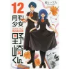 Monthly Girls’ Nozaki-kun Vol. 12