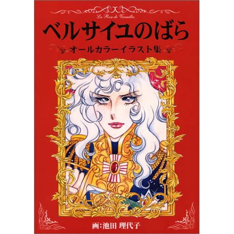 The Rose Of Versailles All-Color Illustration Book 3 The Rose Of Versailles All-Color Illustration Book