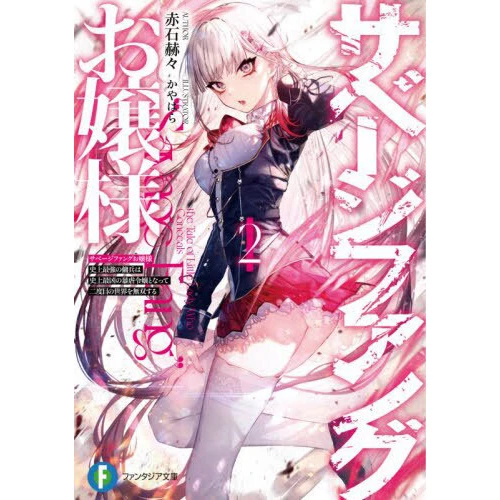 Savage Fang Ojou-sama Vol. 2 (Light Novel) 3 Savage Fang Ojou-sama Vol. 2 (Light Novel)
