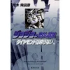 JoJo's Bizarre Adventure Vol. 29 (Shueisha Bunko Edition) -Diamond Is Unbreakable- -Books Sales Store 46759c859e814b319f22f8ac97bbeab2.jpg