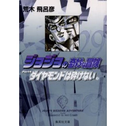 JoJo's Bizarre Adventure Vol. 29 (Shueisha Bunko Edition) -Diamond Is Unbreakable- 3 JoJo's Bizarre Adventure Vol. 29 (Shueisha Bunko Edition) -Diamond Is Unbreakable-