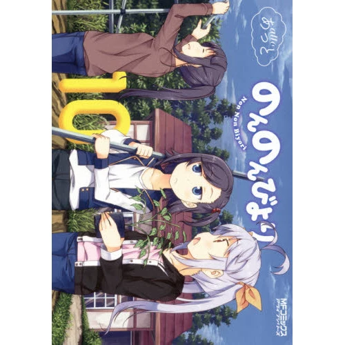 Non Non Biyori Vol. 10 3 Non Non Biyori Vol. 10
