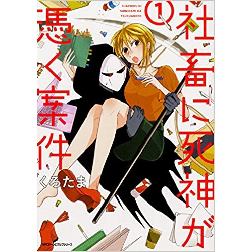 Shachiku Ni Shinigami Ga Tsuku Anken Vol. 1 3 Shachiku Ni Shinigami Ga Tsuku Anken Vol. 1