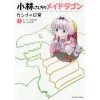 Miss Kobayashi's Dragon Maid: Kanna's Daily Life Vol. 7
