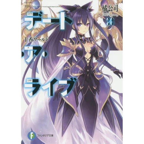 Date A Live Vol. 20 (Light Novel) 3 Date A Live Vol. 20 (Light Novel)