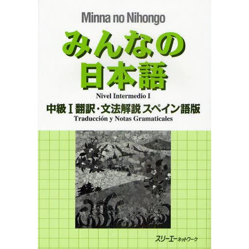 Minna No Nihongo Intermediate Level I Translation & Grammatical Notes (Spanish Edition) 3 Minna No Nihongo Intermediate Level I Translation & Grammatical Notes (Spanish Edition)