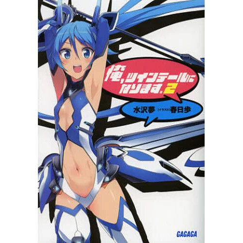 Gonna Be The Twin-Tail!! Vol. 2 (Light Novel) 3 Gonna Be The Twin-Tail!! Vol. 2 (Light Novel)