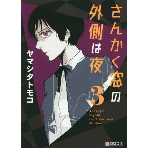 The Night Beyond The Tricornered Window Vol. 3 3 The Night Beyond The Tricornered Window Vol. 3