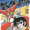 Getter Robot Vol.2 Original Version　　　　　　　　　　　　　　　　　　　　　　　　 -Books Sales Store 494eac3ad68e4c8aa4ea480222517249.jpg