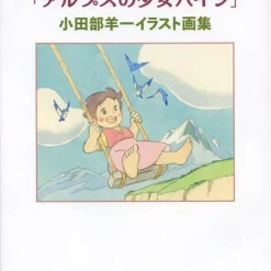 Heidi, Girl Of The Alps Illustrations Of Yoichi Kotabe -Books Sales Store 49f90606229746ef82fd2ee16d391daf.jpg