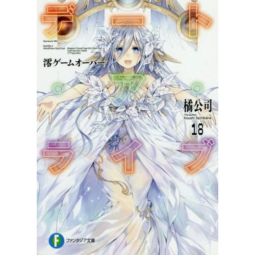 Date A Live Vol. 18 (Light Novel) 3 Date A Live Vol. 18 (Light Novel)