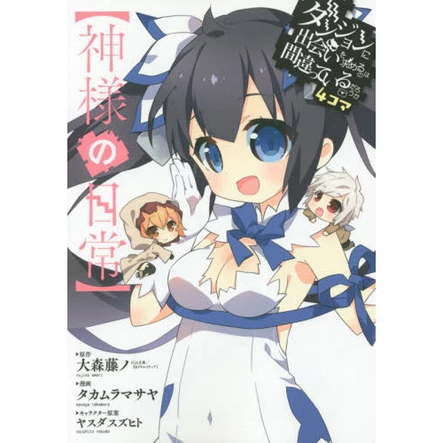 Is It Wrong To Try To Pick Up Girls In A Dungeon? 4-Koma: Kamisama No Nichijo 3 Is It Wrong To Try To Pick Up Girls In A Dungeon? 4-Koma: Kamisama No Nichijo