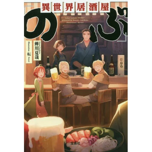 Isekai Izakaya Nobu Vol. 1 (Light Novel) 3 Isekai Izakaya Nobu Vol. 1 (Light Novel)